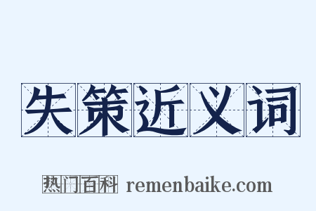 失策近义词是什么意思的图片